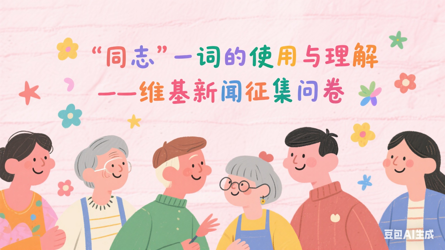 同志 问卷 tongzhi survey 01
